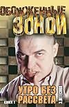 Утро без рассвета. В 2 кн. Кн.2
