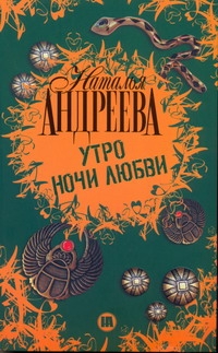Утро ночи любви Утро ночи любви Андреева Н.В.