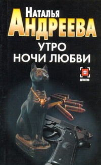 Утро ночи любви Утро ночи любви Андреева Н.В.