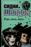 Утро, день, ночь