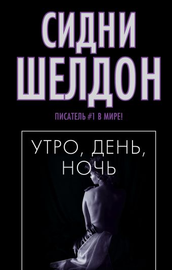 Утро, день, ночь Утро, день, ночь Шелдон С.