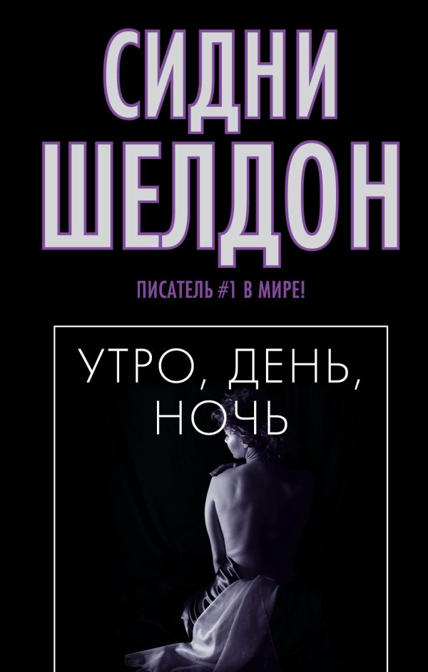 Утро, день, ночь Утро, день, ночь Шелдон С.