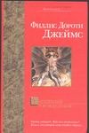 Ухищрения и вожделения Ухищрения и вожделения Джеймс Ф.Д.