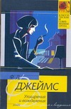 Ухищрения и вожделения Ухищрения и вожделения Джеймс Ф.Д.