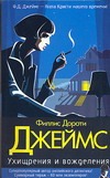 Ухищрения и вожделения Ухищрения и вожделения Джеймс Ф.Д.