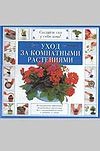 Уход за комнатными растениями Уход за комнатными растениями Сквайр Д.