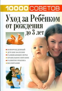 Уход за ребенком от рождения до 3 лет
