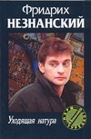 Уходящая натура