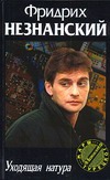 Уходящая натура