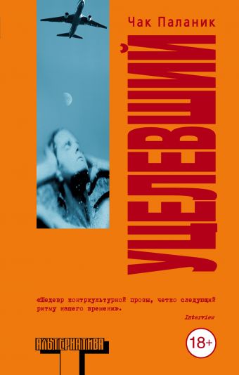 Уцелевший Уцелевший Паланик Ч.