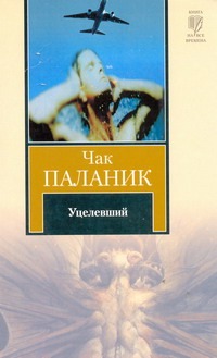 Уцелевший Уцелевший Паланик Ч.