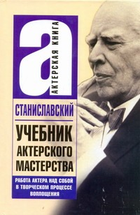 Учебник актерского мастерства.Работа над собой в творческом процессе воплощения.