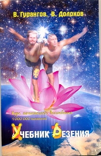 Учебник везения