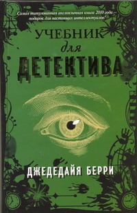 Учебник для детектива Учебник для детектива Берри Джедедайя
