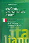Учебник итальянского языка. Dall'italiano al buon italiano Учебник итальянского языка. Dall'italiano al buon italiano Рыжак Е.А.