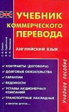 Учебник коммерческого перевода. Английский язык