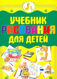 Мурзина Анна Сергеевна Учебник рисования для детей цена и фото