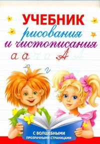 Учебник рисования и чистописания