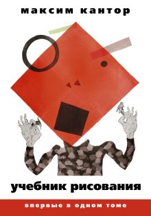Учебник рисования. В 2 т. Т. 1