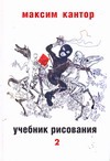 Учебник рисования. В 2 т. Т. 2