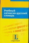 Учебный латинско-русский словарь Учебный латинско-русский словарь Финк Г.