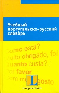 Учебный португальско-русский словарь - фото 1