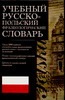 

Учебный русско- польский фразеологический словарь.