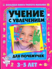 Учение с увлечением для почемучек. Большая книга умного малыша 3-5 лет - фото 1