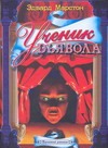 Ученик дьявола Ученик дьявола Марстон Эдвард
