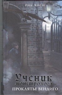 Ученик монстролога. Проклятье вендиго Ученик монстролога. Проклятье вендиго Янси Рик