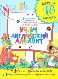 Учим английский алфавит Учим английский алфавит Калабухова О.И.