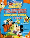 Учим английский с героями Диснея. В городе