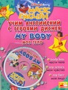 Учим английский с героями Диснея. Мое тело