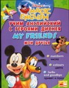 Учим английский с героями Диснея. Мои друзья
