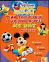 Учим английский с героями Диснея. Мой день