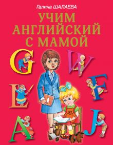 Учим английский с мамой