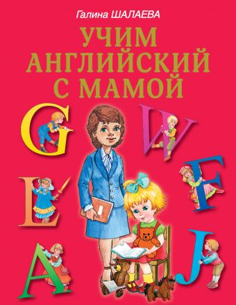 Учим английский с мамой Учим английский с мамой Шалаева Г.П.