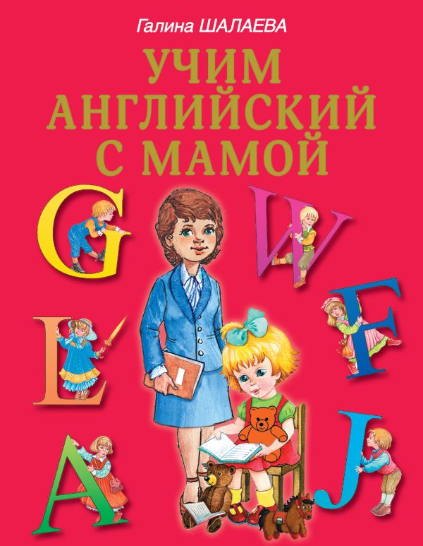 Учим английский с мамой Учим английский с мамой Шалаева Г.П.