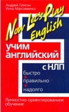 Учим английский с НЛП. Быстро, правильно, надолго. Личностно-ориентированное обу Учим английский с НЛП. Быстро, правильно, надолго. Личностно-ориентированное обу Пилигин А.