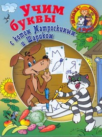 Учим буквы с Котом Матроскиным и Шариком Учим буквы с Котом Матроскиным и Шариком .