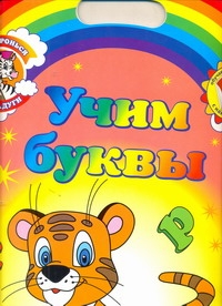 Учим буквы. Обучающие раскраски с наклейками