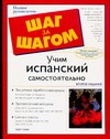 Учим испанский самостоятельно