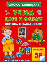 Учим цвет и форму. Книжка с наклейками Учим цвет и форму. Книжка с наклейками Жукова О.С.