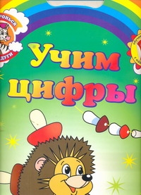 Учим цифры. Обучающие раскраски с наклейками Учим цифры. Обучающие раскраски с наклейками Колесникова А.А.