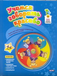 Учимся говорить красиво. 4 - 6 лет