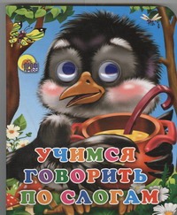 Учимся говорить по слогам