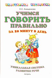 Учимся говорить правильно за 20 минут в день.