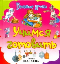 Учимся готовить Учимся готовить Шалаева Г.П.