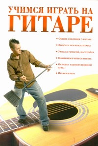 Учимся играть на гитаре