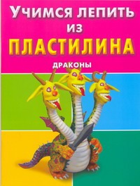 Учимся лепить из пластилина. Драконы Учимся лепить из пластилина. Драконы Петров С.К.